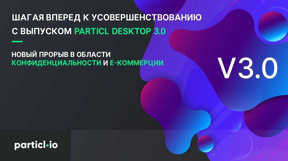 Шагая вперед к усовершенствованию с выпуском Particl Desktop 3.0